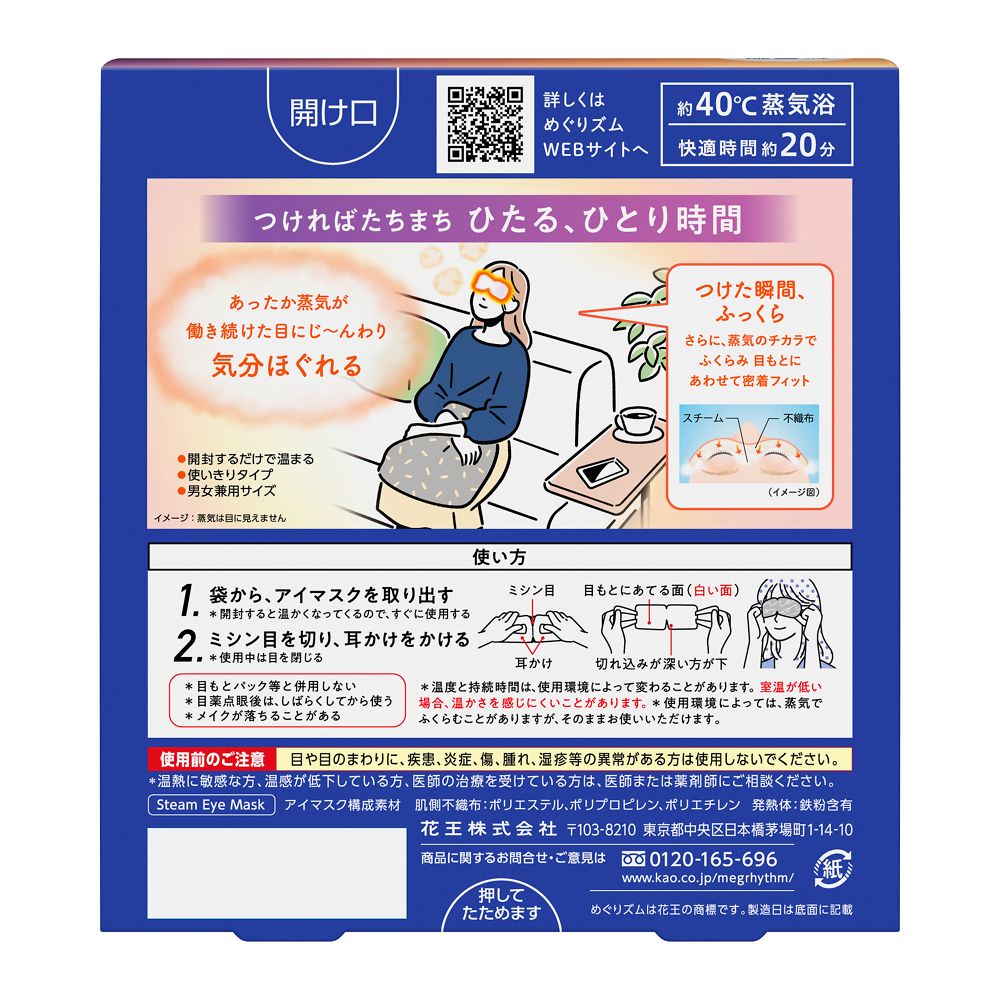 花王 めぐりズム 蒸気でホットアイマスク 無香料 5枚入