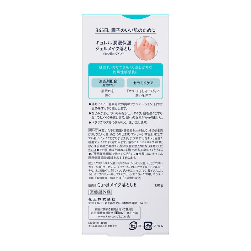 花王 Curel 凝胶卸妆液 130g