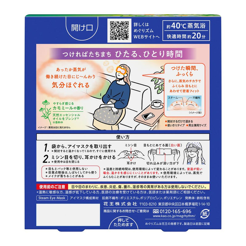 花王 めぐりズム 蒸気でホットアイマスク カモミールの香り 5枚