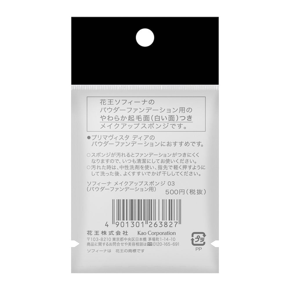 ソフィーナ パウダーファンデーション用 メイクアップスポンジ03