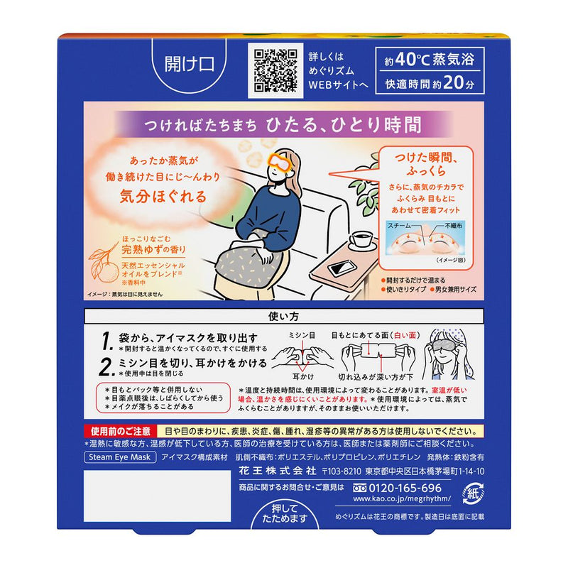 花王 めぐりズム 蒸気でホットアイマスク 完熟ゆずの香り 5枚