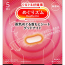 めぐりズム蒸気でグッドナイト  5枚