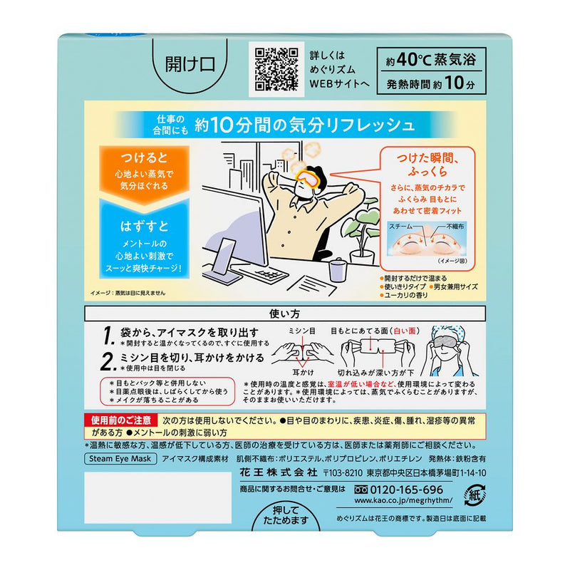 花王 めぐりズム 蒸気でホットアイマスク 気分シャキ メントールin 5枚