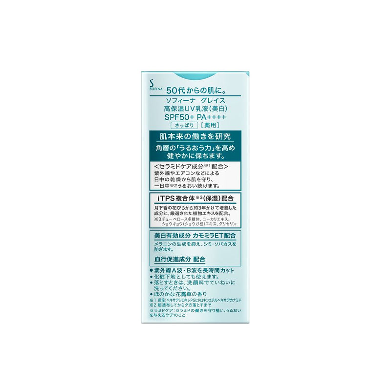 【医药部外品】Sofina Grace 高保湿UV乳液美白SPF50清爽30ml