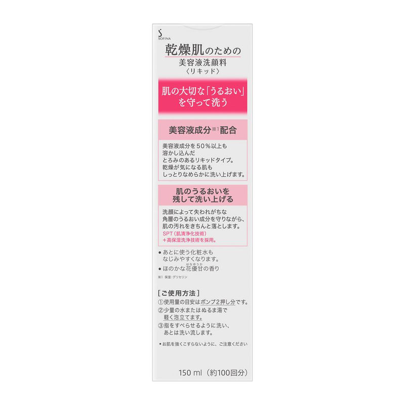 ソフィーナ 乾燥肌のための美容液洗顔料リキッド 150ml