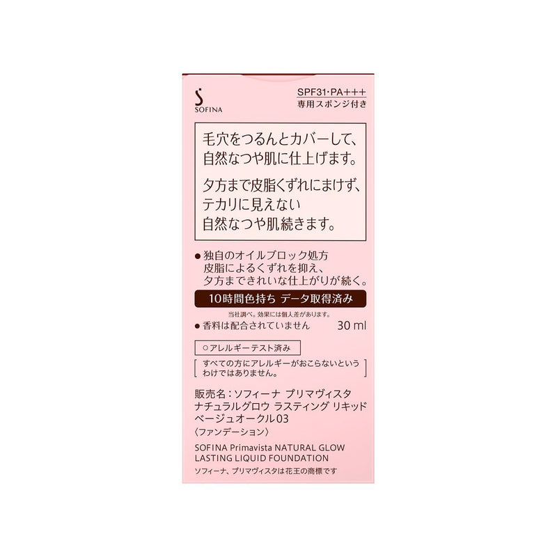 Sofina Prima Vista Natural Glow Lasting Liquid Foundation 米色赭石 03☆