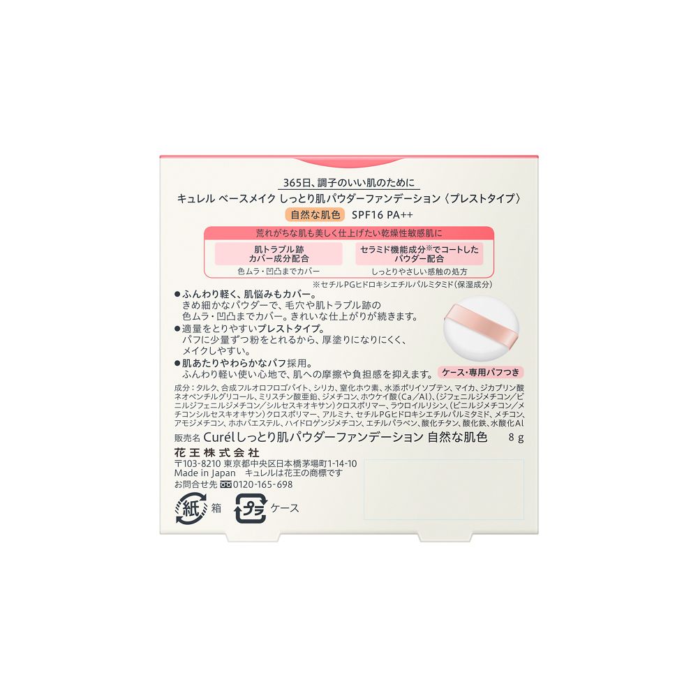花王 キュレル ベースメイク しっとり肌パウダーファンデーション 自然
