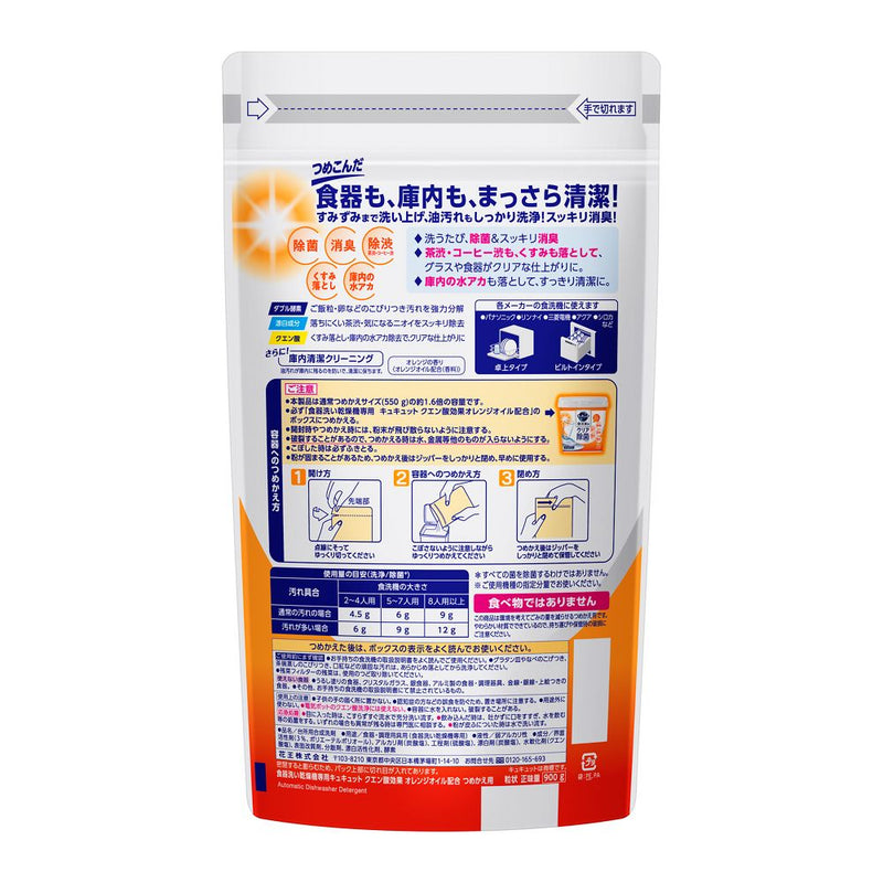 食洗機用キュキュットクエン酸効果オレンジオイル配合　つめかえ用　９００ｇ