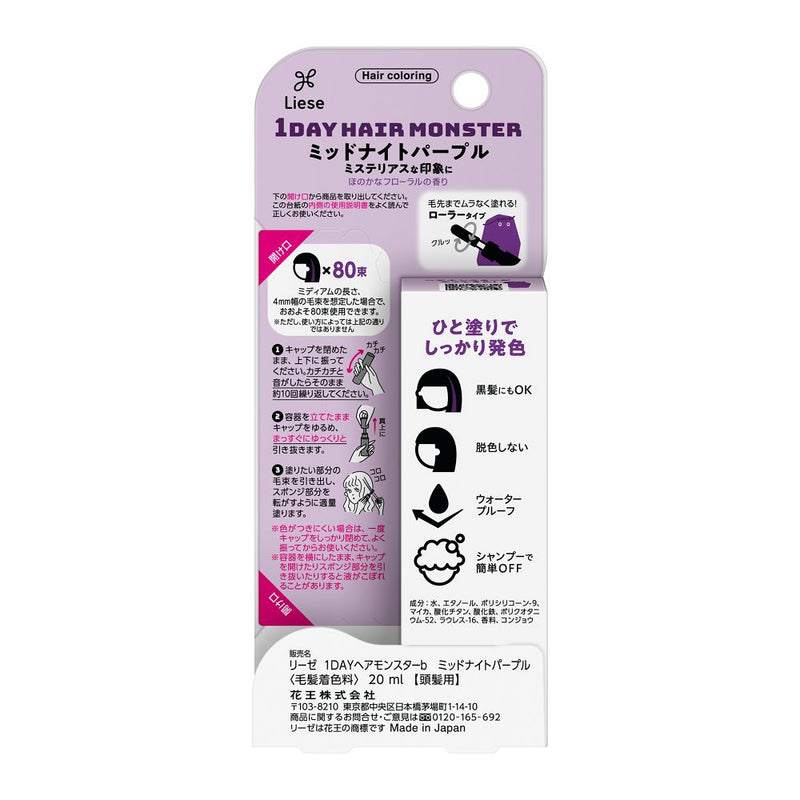 花王 リーゼ 1DAYヘアモンスター ミッドナイトパープル 20ml