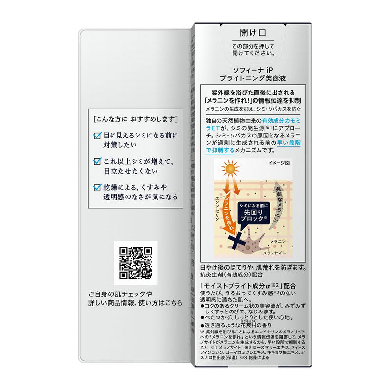 【医薬部外品】ソフィーナ IP ブライトニング美容液 40g