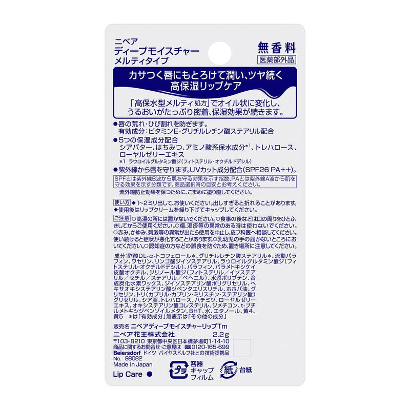 【医薬部外品】花王 ニベア ディープモイスチャーリップ メルティタイプ 無香料 2.2g