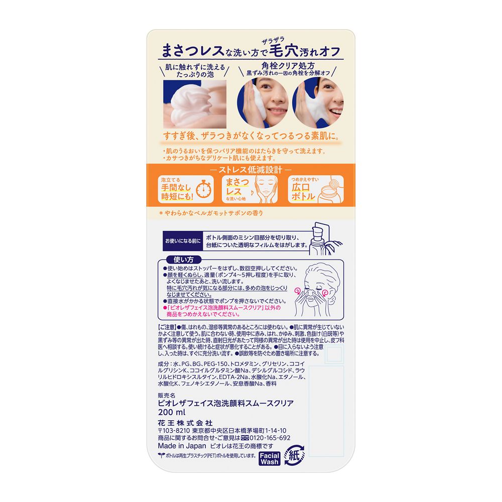 花王 ビオレ ザフェイス 泡洗顔 スムースクリア 本体200ml | サン