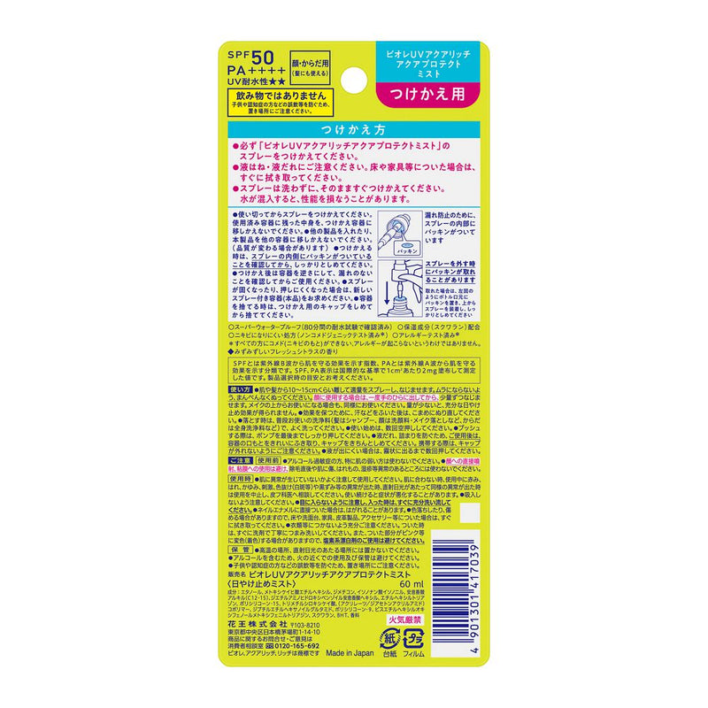 花王碧柔 UV Aqua Rich Aqua Protect Mist Refill 60ml