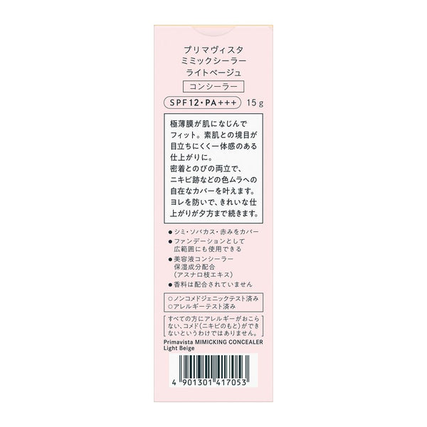 Sofina Primavista 仿密封剂浅米色 15g