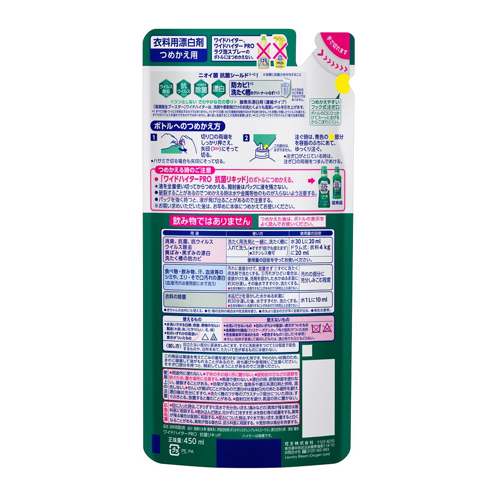 花王 ワイドハイター PRO 抗菌リキッド つめかえ用 450ml