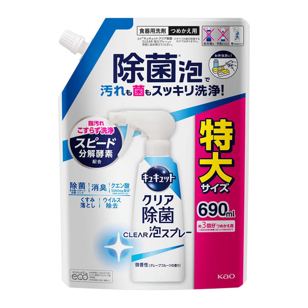 花王 キュキュット クリア除菌CLEAR泡スプレー 微香性（グレープフルーツの香り）つめかえ用