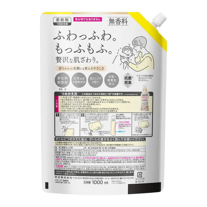 花王 ハミング 無香料 スパウトパウチ 1000ml