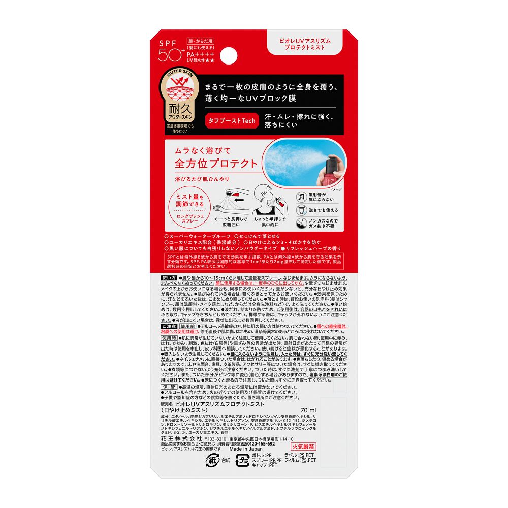 花王 ビオレUV アスリズム プロテクトミスト 70ml