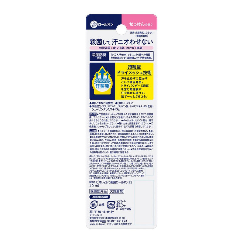 【医薬部外品】花王 ビオレ Zero 薬用デオドラントロールオン せっけんの香り 40ml