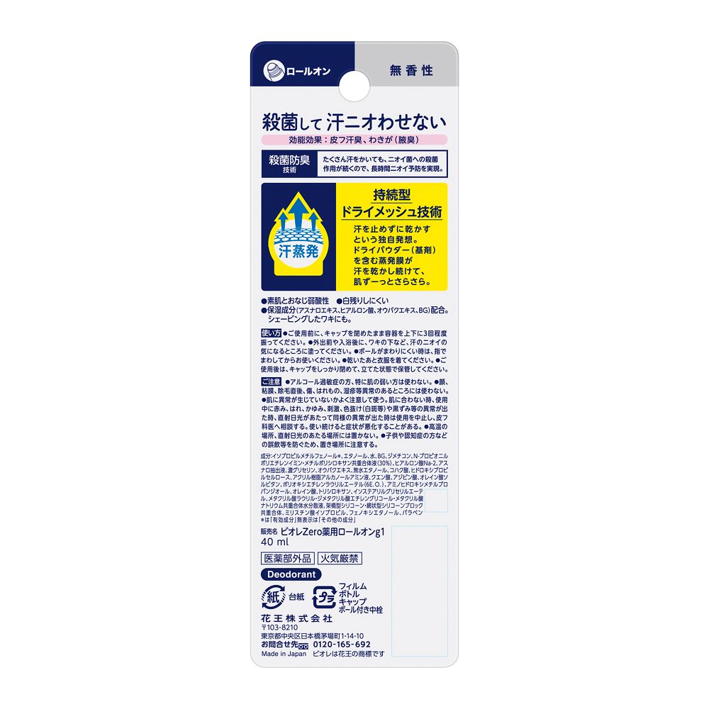 医薬部外品】花王 ビオレ Zero 薬用デオドラントロールオン 無香性 40ml