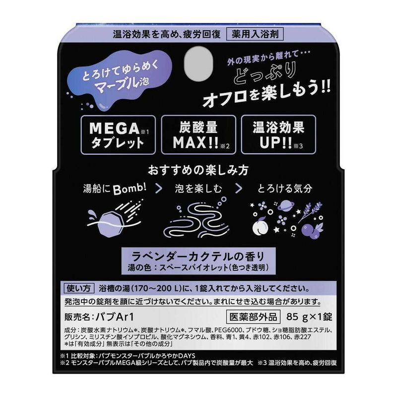 【医薬部外品】バブ モンスターバブルMEGA級 マーブル泡 1錠入