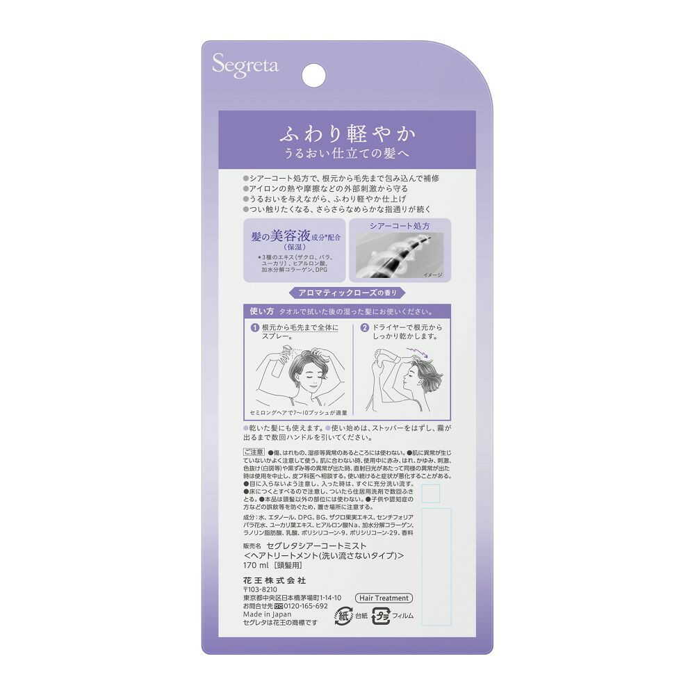 セグレタ シアーコート ヘアミスト 170ml