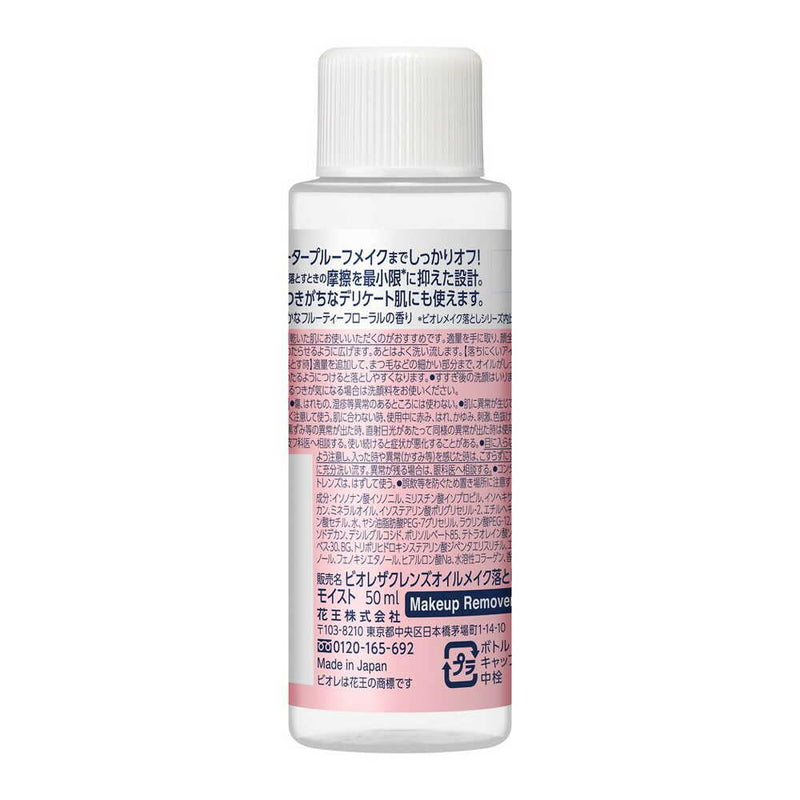 花王 ビオレ ザクレンズオイルメイク落とし モイスト ミニ 50ml