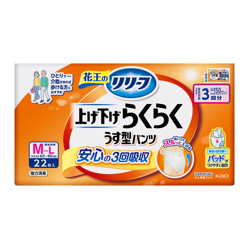 【大人用紙おむつ類】花王 リリーフ パンツタイプ 上げ下げらくらくうす型パンツ 3回分 M～L 22枚入