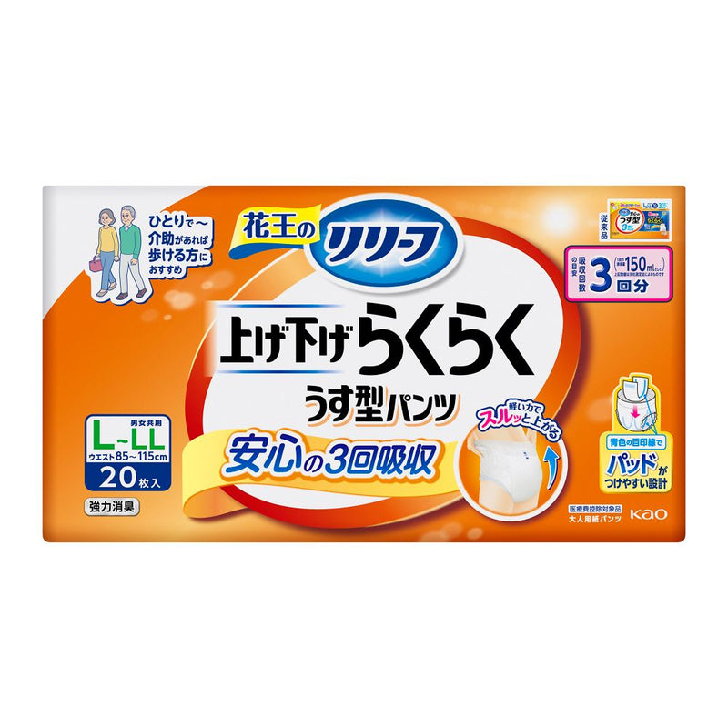 【大人用紙おむつ類】花王 リリーフ パンツタイプ 上げ下げらくらくうす型パンツ 3回分 L～LL 20枚入