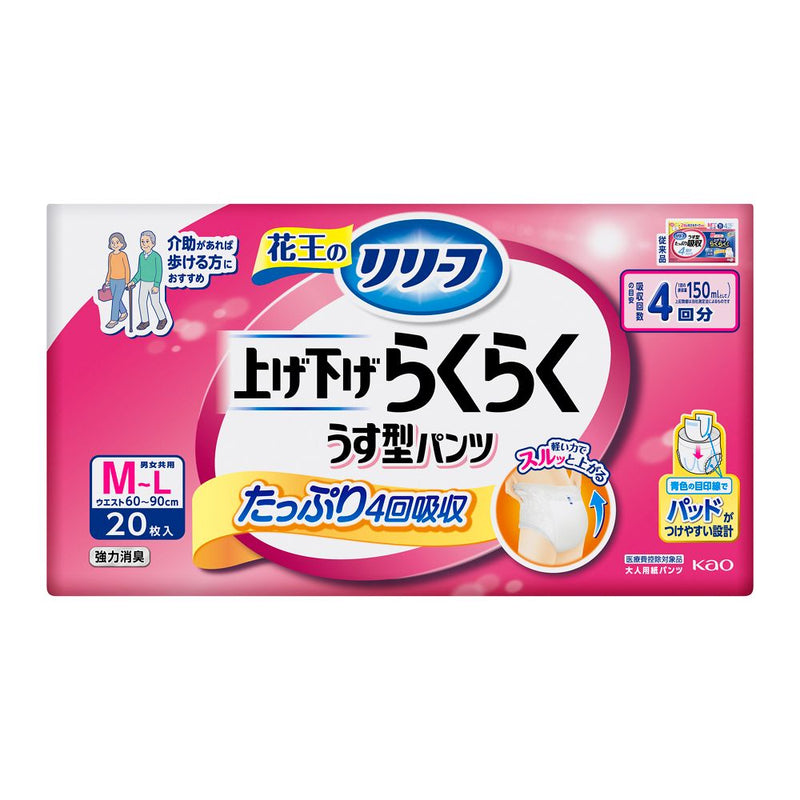 【大人用紙おむつ類】花王 リリーフ パンツタイプ 上げ下げらくらくうす型パンツ 4回分 M～L 20枚入