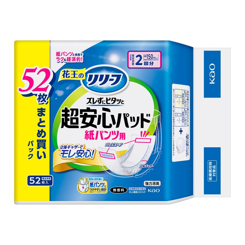 【大人用紙おむつ類】花王 リリーフ 紙パンツ用パッド ズレずにピタッと超安心 2回分 52枚入