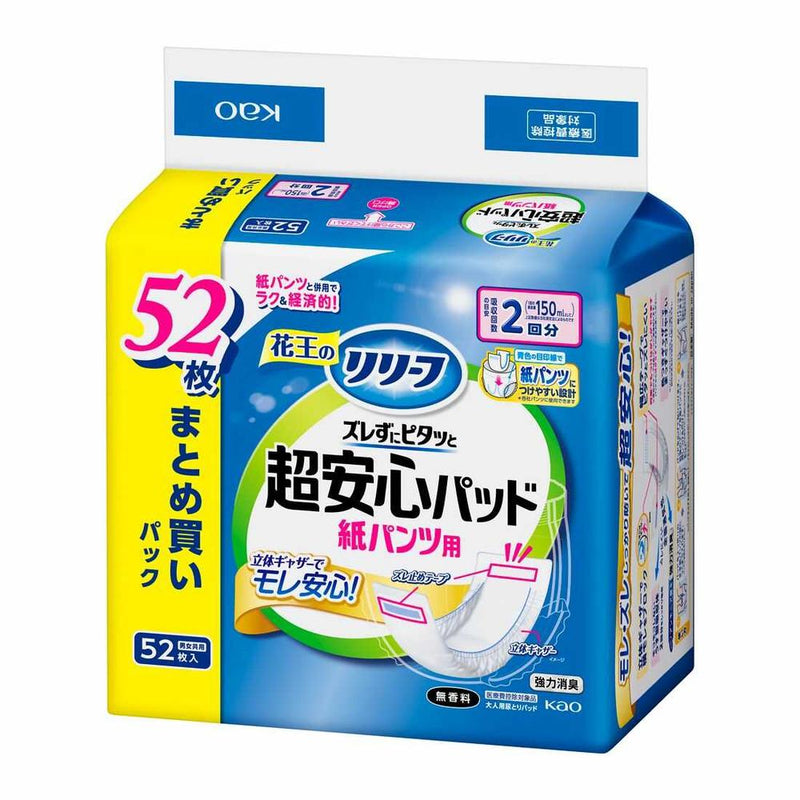 【大人用紙おむつ類】花王 リリーフ 紙パンツ用パッド ズレずにピタッと超安心 2回分 52枚入