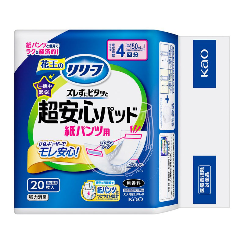 【大人用紙おむつ類】花王 リリーフ 紙パンツ用パッド ズレずにピタッと超安心 4回分 20枚入