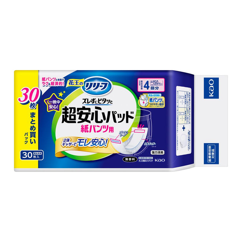 【大人用紙おむつ類】花王 リリーフ 紙パンツ用パッド ズレずにピタッと超安心 4回分 30枚入