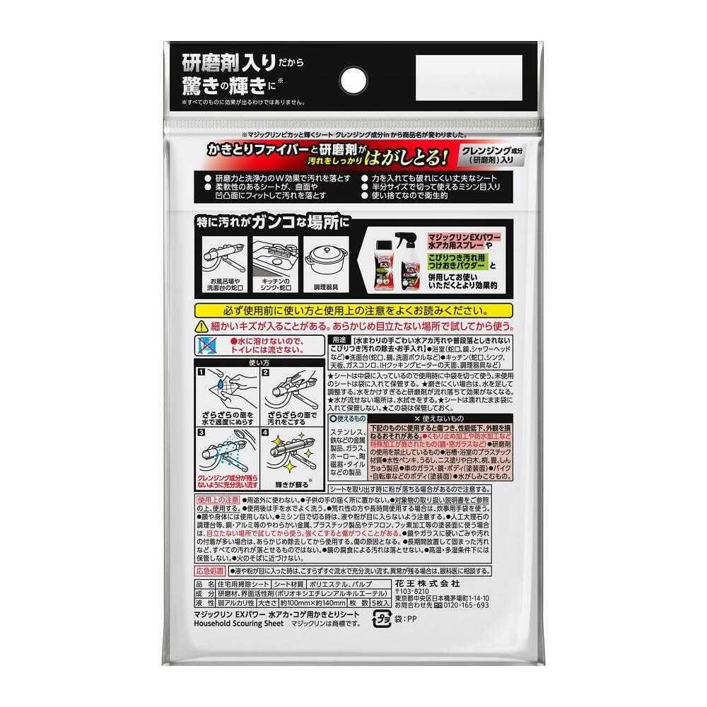 花王 マジックリン EXPOWER 水アカ・コゲかきとりシート 5枚入