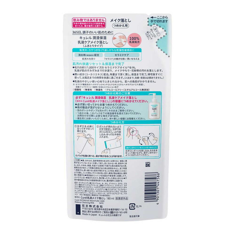 【医薬部外品】キュレル 潤浸保湿 乳液ケアメイク落とし つめかえ用 180ml