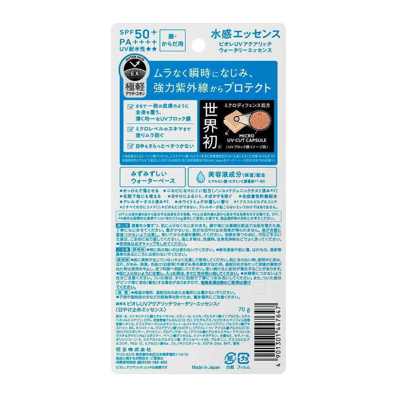 花王 ビオレ UV アクアリッチ ウォータリーエッセンス 70g