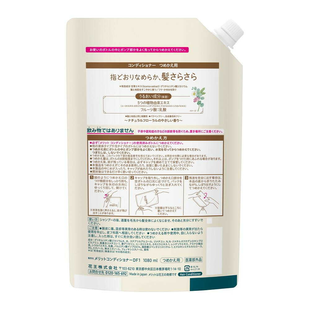 花王 メリット コンディショナー つめかえ用 1080ml