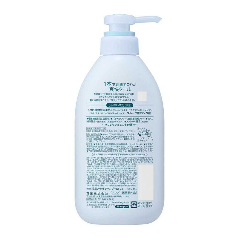 【医薬部外品】花王 メリット リンスのいらないシャンプークールタイプ ポンプ 450ml
