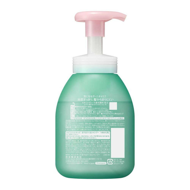 花王 メリットキッズ 泡で出てくるシャンプー ポンプ 330ml