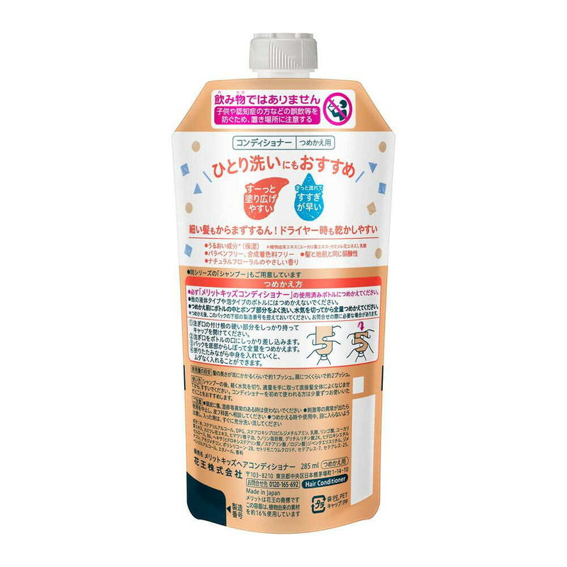 花王 メリットキッズ コンディショナー つめかえ用 285ml