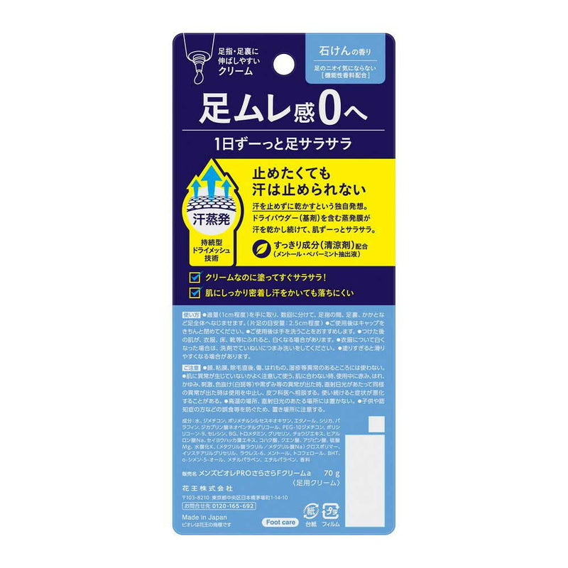 花王 メンズビオレ フットクリームPRO 石けんの香り 70g