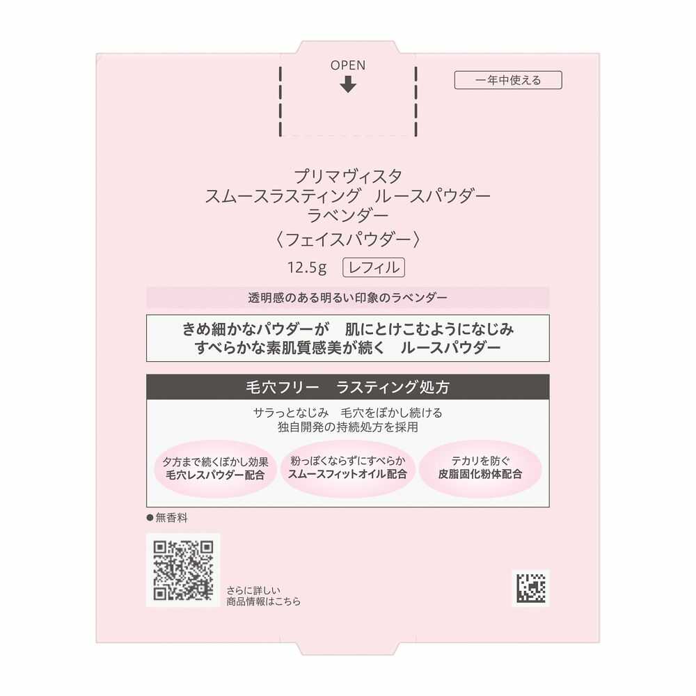 花王 プリマヴィスタ スムースラスティング ルースパウダー ラベンダー