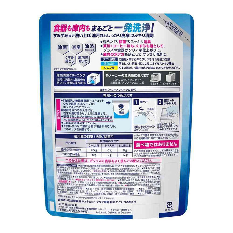 花王 食器洗い乾燥機専用 キュキュットクリア除菌 粉末タイプ 詰め替え用 500g