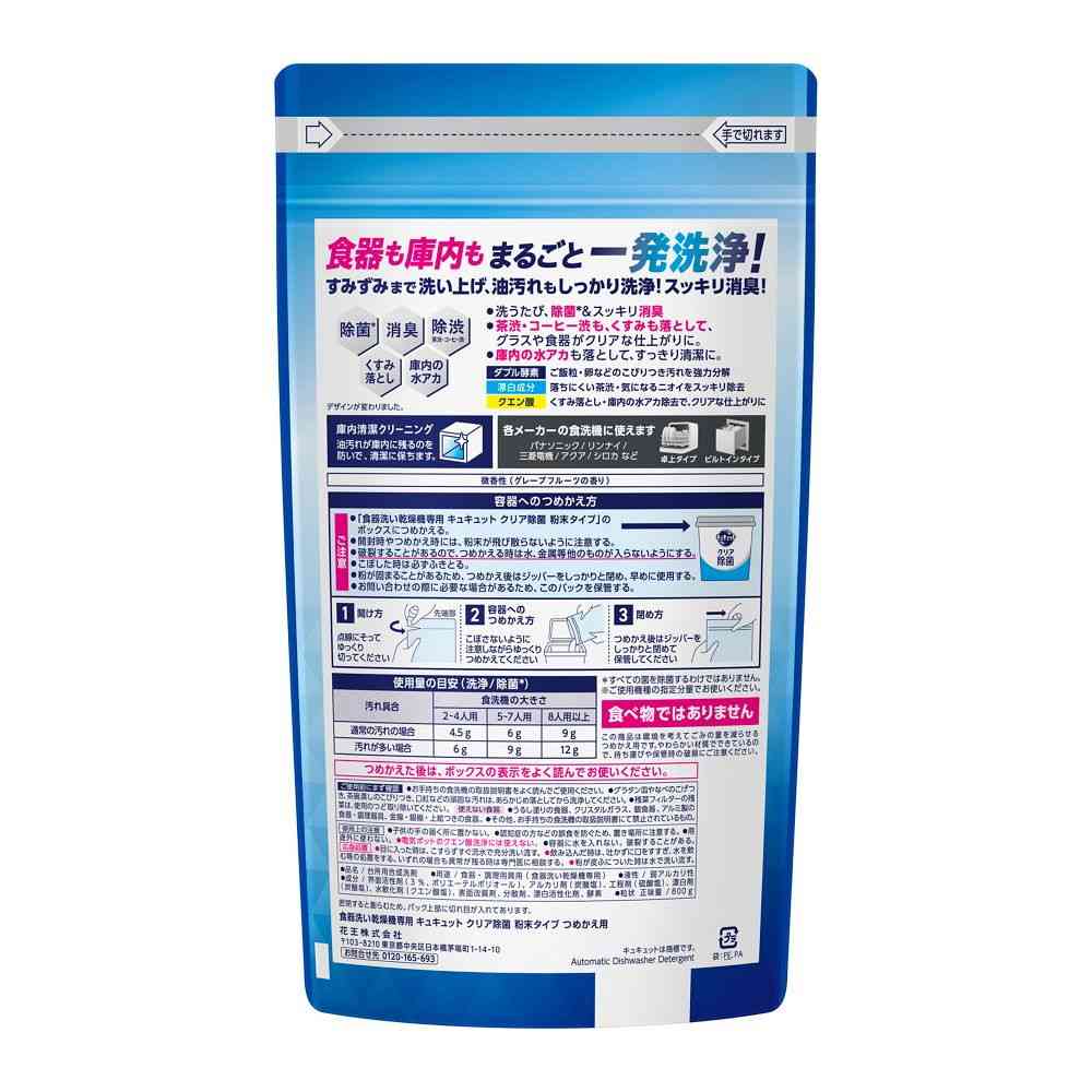 花王 食器洗い乾燥機専用 キュキュットクリア除菌 粉末タイプ 詰め替え 