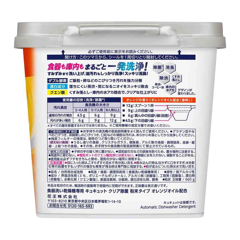 花王 食器洗い乾燥機専用 キュキュットクリア除菌 粉末タイプ オレンジオイル配合 本体 660g