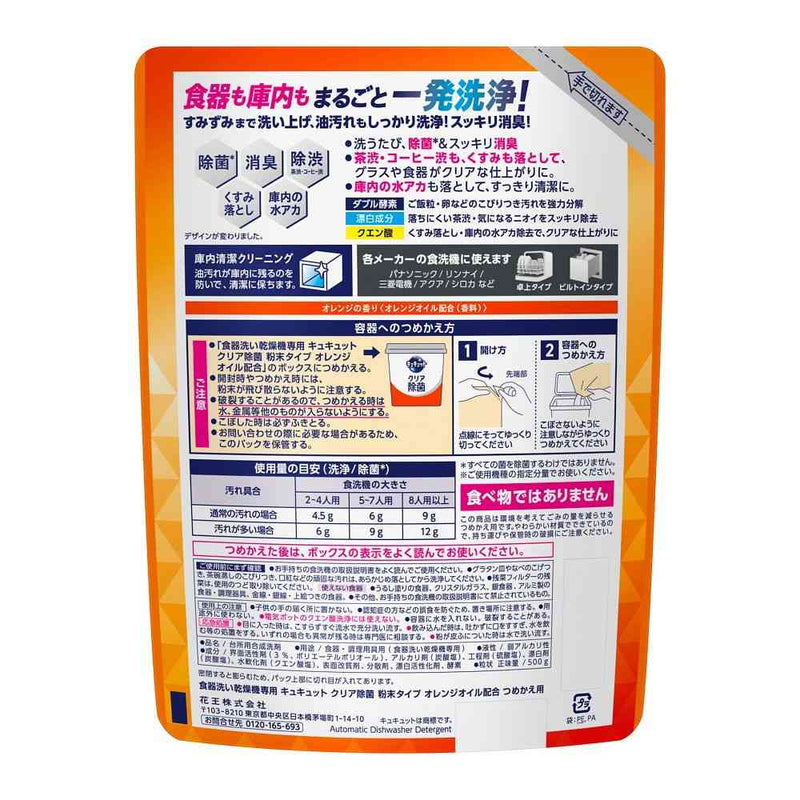 花王 食器洗い乾燥機専用 キュキュットクリア除菌 粉末タイプ オレンジオイル配合 詰め替え用 500g