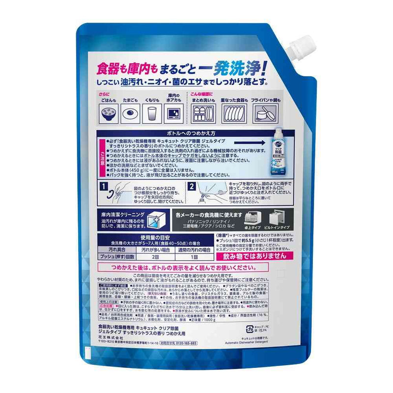 花王 食器洗い乾燥機専用 キュキュットクリア除菌 ジェルタイプ すっきりシトラスの香り 詰め替え用 1000g