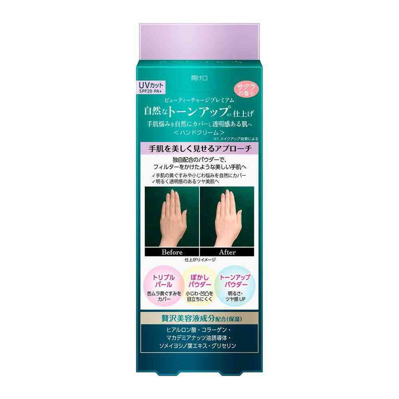花王 アトリックス ビューティーチャージプレミアム トーンアップ ハンドクリーム サクラの香り 60g