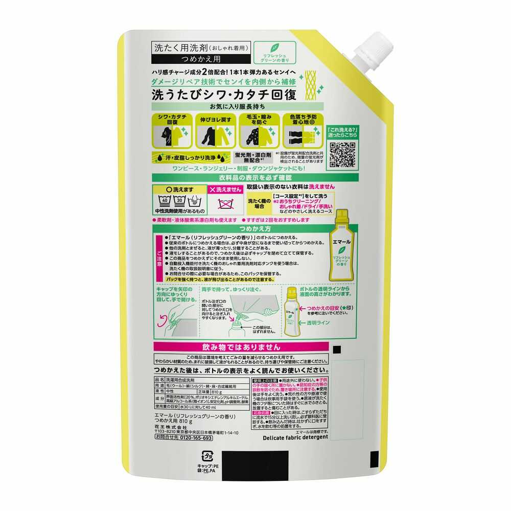 花王 エマール リフレッシュグリーンの香り つめかえ用 810g